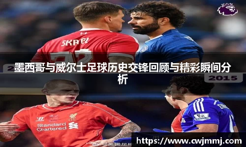 墨西哥与威尔士足球历史交锋回顾与精彩瞬间分析