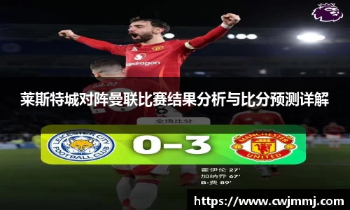 莱斯特城对阵曼联比赛结果分析与比分预测详解