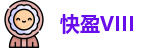 快盈VIII 最新地址